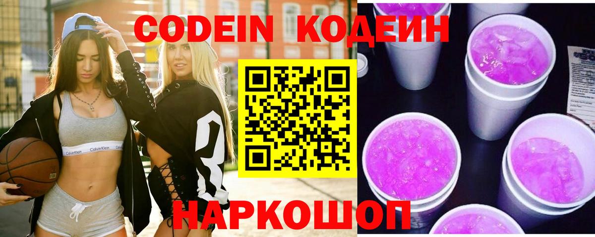 Вятские Поляны  Кодеиновый сироп Lean Purple Drank  Кодеин напиток Lean (лин)  Вход с VPN 